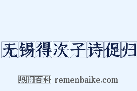 无锡得次子诗促归是什么意思的图片